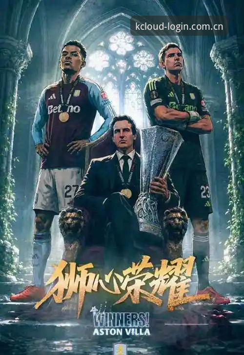 欧联杯决赛深度复盘：维拉3-0完胜弗赖堡，埃梅里五冠传奇再添新章