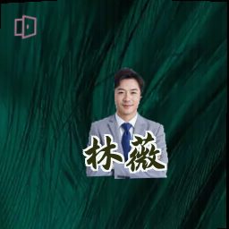 林薇